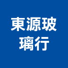 東源玻璃行