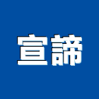 宣諦企業股份有限公司,華司