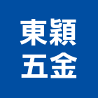 東穎五金有限公司,南亞塑膠管,南亞塑鋼門,塑膠管,膠管