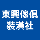 東興傢俱裝潢社,桃園裝潢板