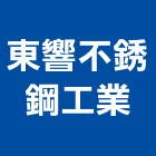 東響不銹鋼工業有限公司,高雄不銹鋼造型,造型鋼構,造型招牌,造型遮雨棚