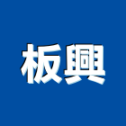 板興有限公司,雲嘉南矽酸,矽酸質系,矽酸鈣天花板,南亞矽酸