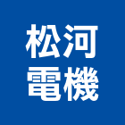 松河電機企業股份有限公司,沉水泵浦,消防泵浦,水泵浦,沉水式污水泵
