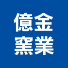 億金窯業股份有限公司,台南施工,施工電梯,施工圖繪製,施工