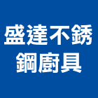 盛達不銹鋼廚具有限公司,歐化廚具,不銹鋼廚具,系統廚具,進口廚具