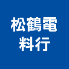 松鶴電料行,新北美亞不銹鋼管,不鏽鋼管,鍍鋅鋼管,不銹鋼管