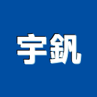 宇釩企業有限公司,塑鋼門,南亞塑鋼門窗,塑鋼,不鏽鋼門