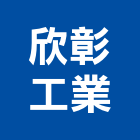 欣彰工業股份有限公司,彰化縣手工具,電動工具,二手電動工具,工具