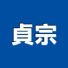 貞宗工程行,小型挖土機,挖土機出租,堆土機,推土機