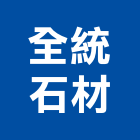 全統石材有限公司,台北石材加工,彎管加工,鋼筋加工,石材加工