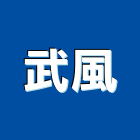 武風企業股份有限公司,彰化縣oem,em,emi