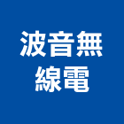 波音無線電股份有限公司,無線電,無線網路,無線廣播,無線