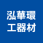 泓華環工器材有限公司,桃園鼓風機,排風機,送風機,鼓風機
