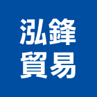 泓鋒貿易有限公司,鑽尾