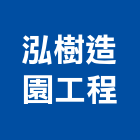 泓樹造園工程有限公司,造園,景觀造園,造園施工,造園工程