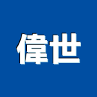 偉世工程行,管路,管路工程