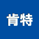 肯特企業有限公司,抽水機,飲水機,抽水馬達,抽水肥