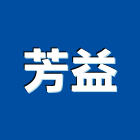 芳益企業社,宜花東磁磚,石磁磚,進口精品磁磚,磁磚檢查
