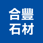 合豐石材有限公司,內牆,石材室內牆,室內牆