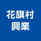 花旗村興業股份有限公司,新北印刷,印刷機,印刷,彩色印刷