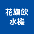 花旗飲水機有限公司,紫外線殺菌,紫外線殺菌燈,紫外線燈管