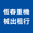 恆春重機械出租行,山貓出租,山貓掃路機,破碎機出租,鋼板樁出租