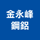 金永峰鋼鋁工程行,風門,防火防煙風門,逆止風門,防火風門