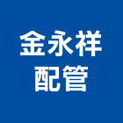 金永祥配管股份有限公司,凡而