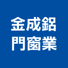 金成鋁門窗業 金成鋁門窗業,苗栗縣氣密窗,氣密隔音窗,隔音氣密窗,推開氣密窗