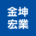 金坤宏業股份有限公司,桃園玻璃,膠合玻璃,玻璃帷幕,烤漆玻璃
