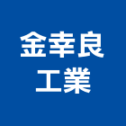 金幸良工業股份有限公司,南投縣人孔蓋,污水人孔蓋,鑄鐵人孔蓋,孔蓋