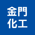 金門化工有限公司,epoxy,epo,eps,epe泡棉