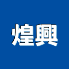 煌興工程行,貼磁磚,磁磚,國產磁磚,磁磚切割