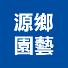 源鄉園藝有限公司,新北綠化,植栽綠化,庭園綠化工程,植生綠化