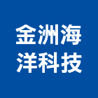 金洲海洋科技股份有限公司,高高屏安全網,安全支撐,公共安全檢查,安全欄杆