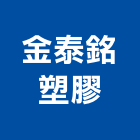 金泰銘塑膠企業股份有限公司,土石籠,高鍍鋅石籠,pvc石籠,土石