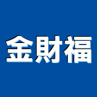 金財福企業有限公司,新北壓克力樹脂,樹脂,熱固性樹脂板,環氧樹脂地坪