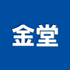 金堂有限公司,台中交通器材,交通器材,器材,水器材料批發