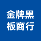 金牌黑板商行,磁性,磁性白板