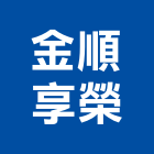 金順享榮股份有限公司,石英磚,拋光石英,石英砂過濾桶,石英沙