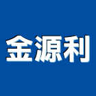 金源利企業有限公司,五金,沙發五金,五金批發,裝潢建材五金