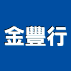 金豐行,基隆市衛浴,衛浴更換,不銹鋼衛浴,衛浴設備器