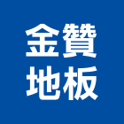 金贊地板公司,台北地板leed環保膠