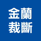 金蘭裁斷企業社,eva