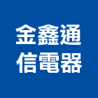 金鑫通信電器企業社
