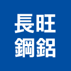 長旺鋼鋁工程行,安進捲門,防火捲門,不銹鋼捲門,快速捲門