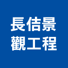 長佶景觀工程有限公司,新北抓漏,抓漏,防水抓漏工程,漏水抓漏