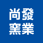 尚發窯業股份有限公司,窯業