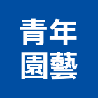 青年園藝有限公司,盆栽,室內盆栽