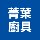 菁葉廚具有限公司,排油煙機,排油煙機零售,油煙機,除油煙機